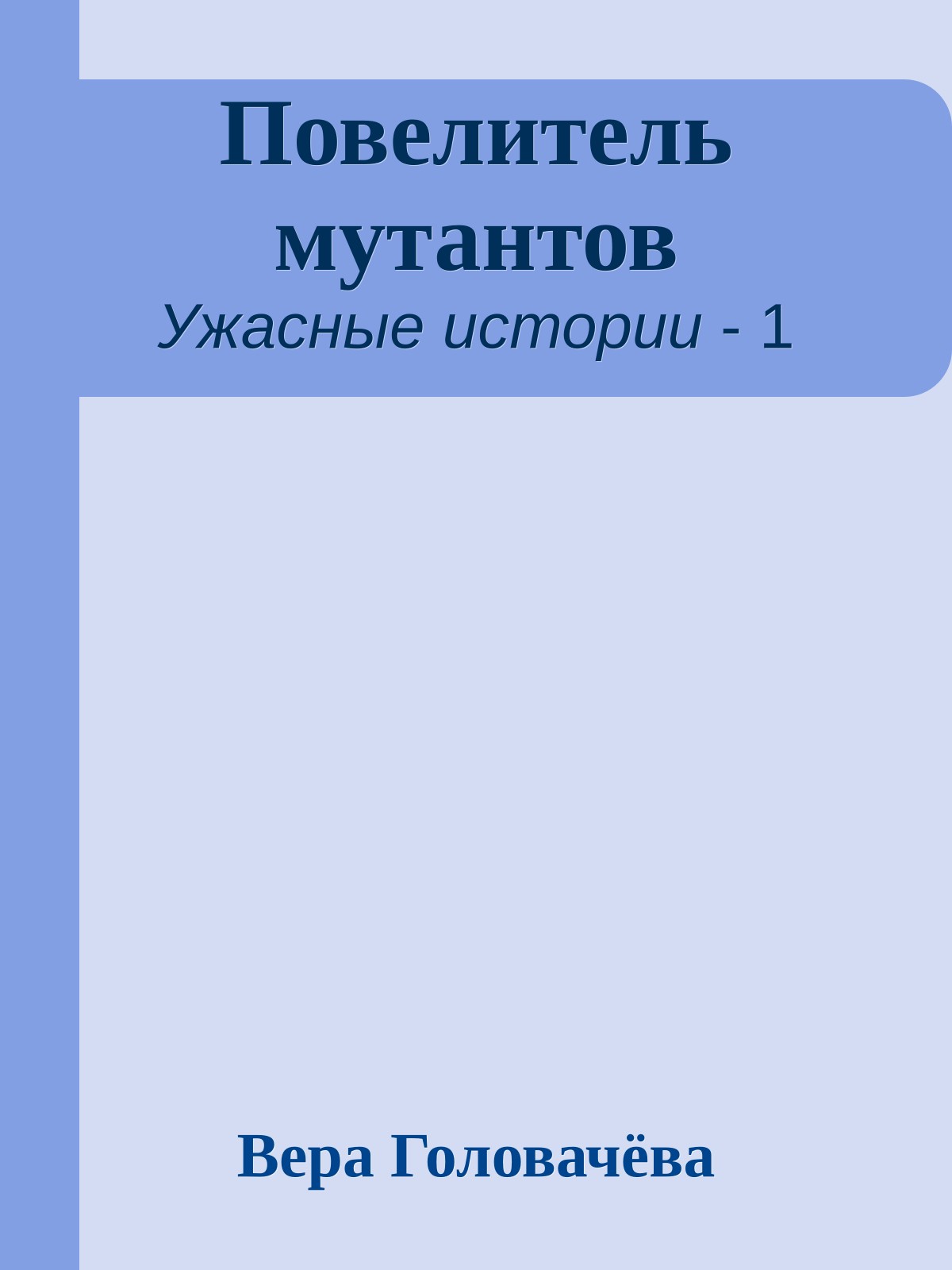 Повелитель мутантов