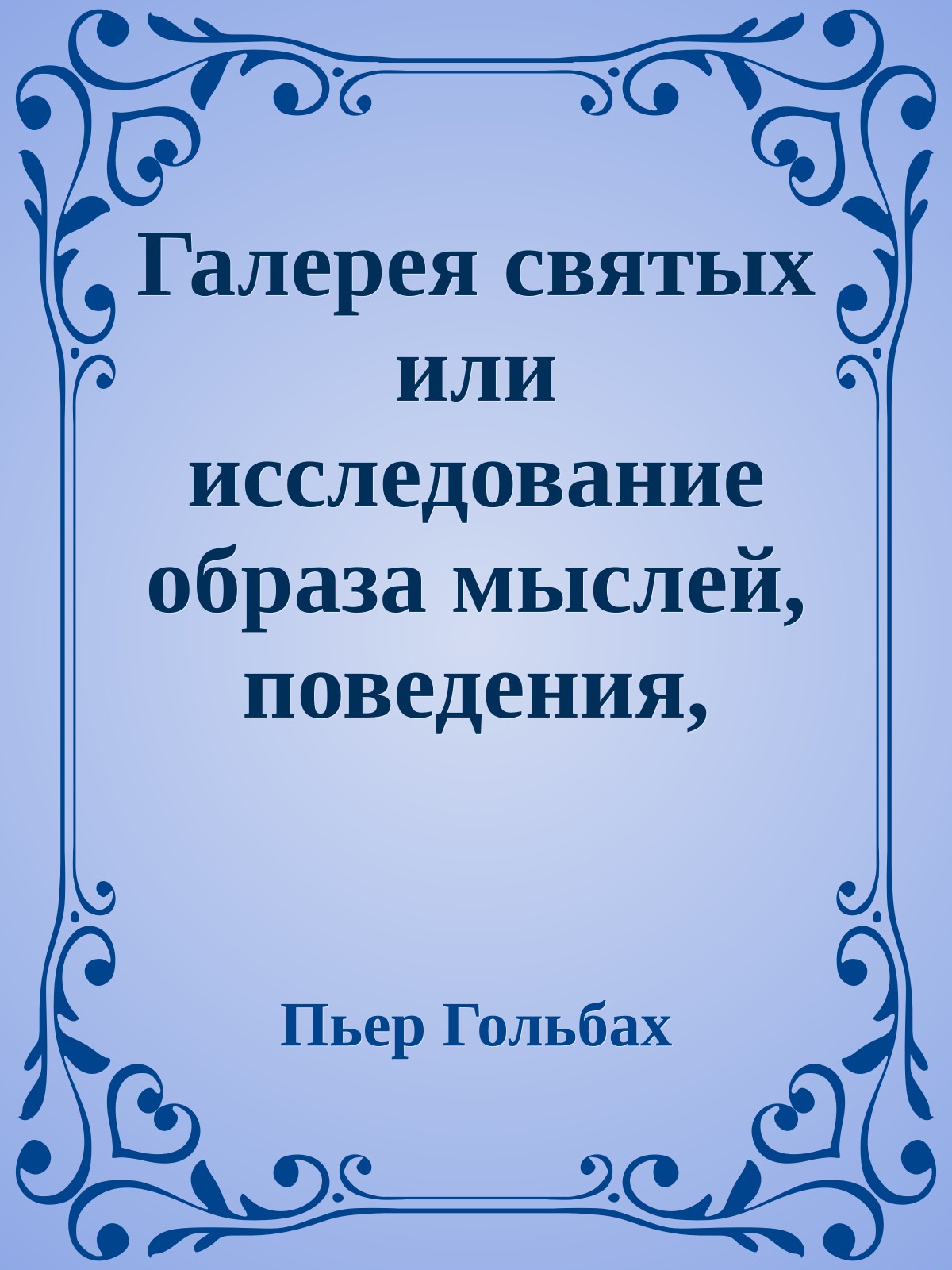 Галерея святых или исследование образа мыслей, поведения, правил и заслуг тех лиц, которых христианство предлагает в качестве образцов