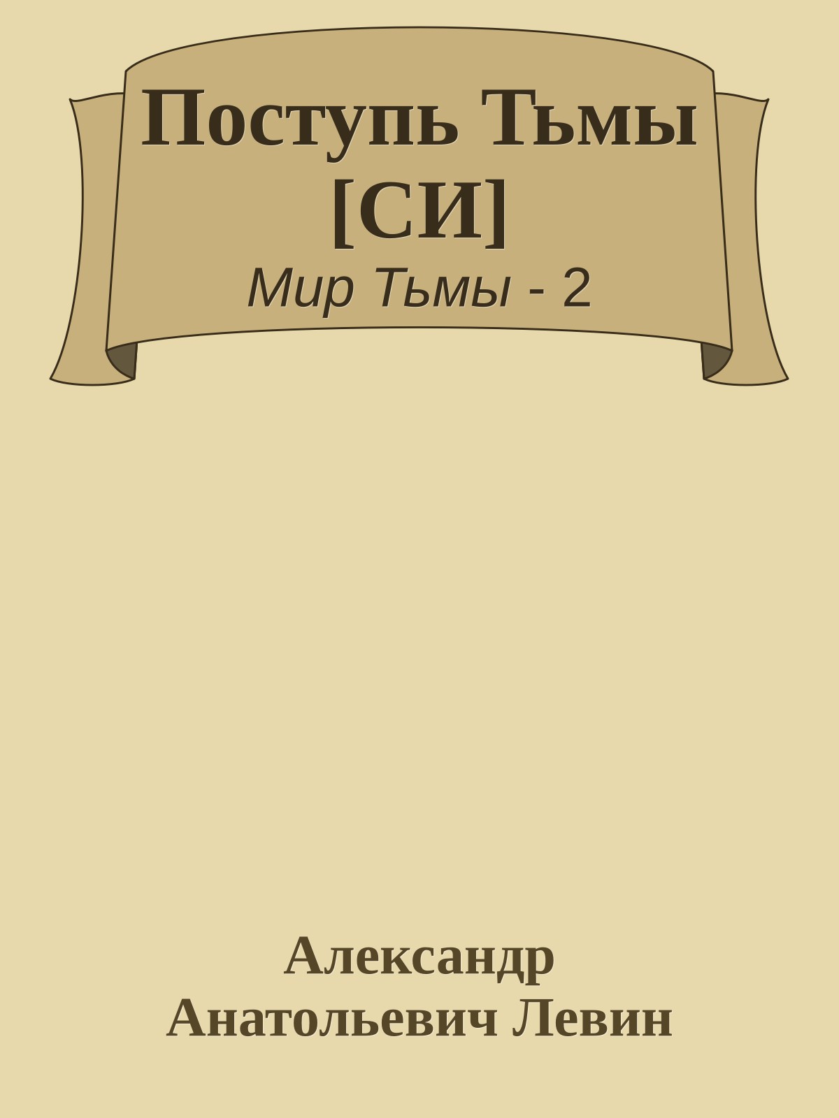 Поступь Тьмы [СИ]