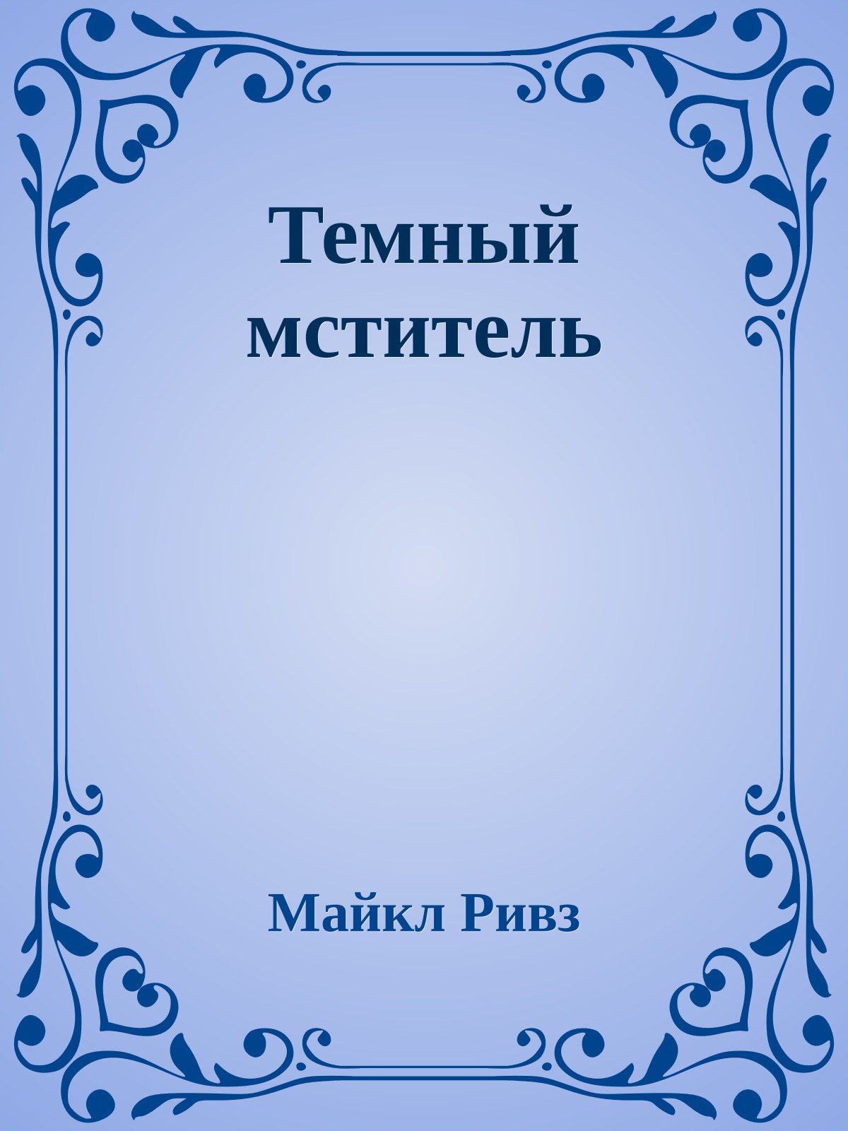 Темный мститель