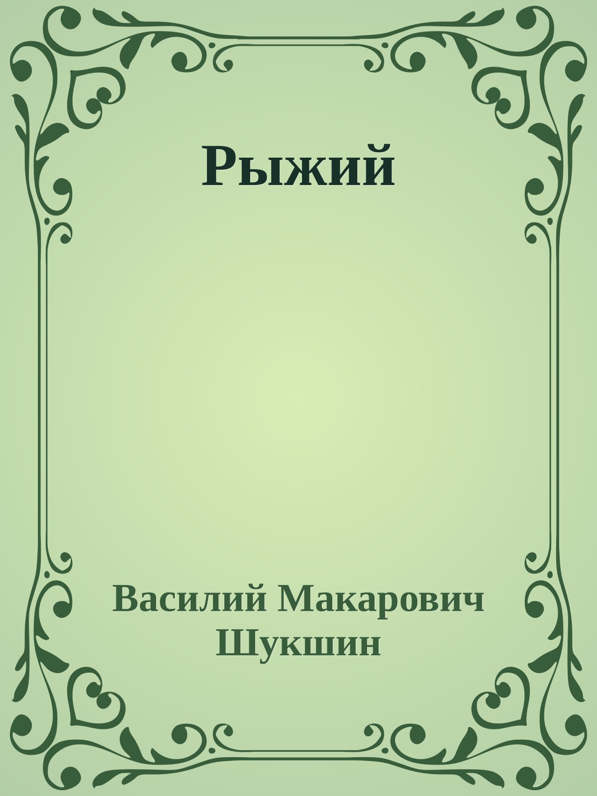 Рыжий