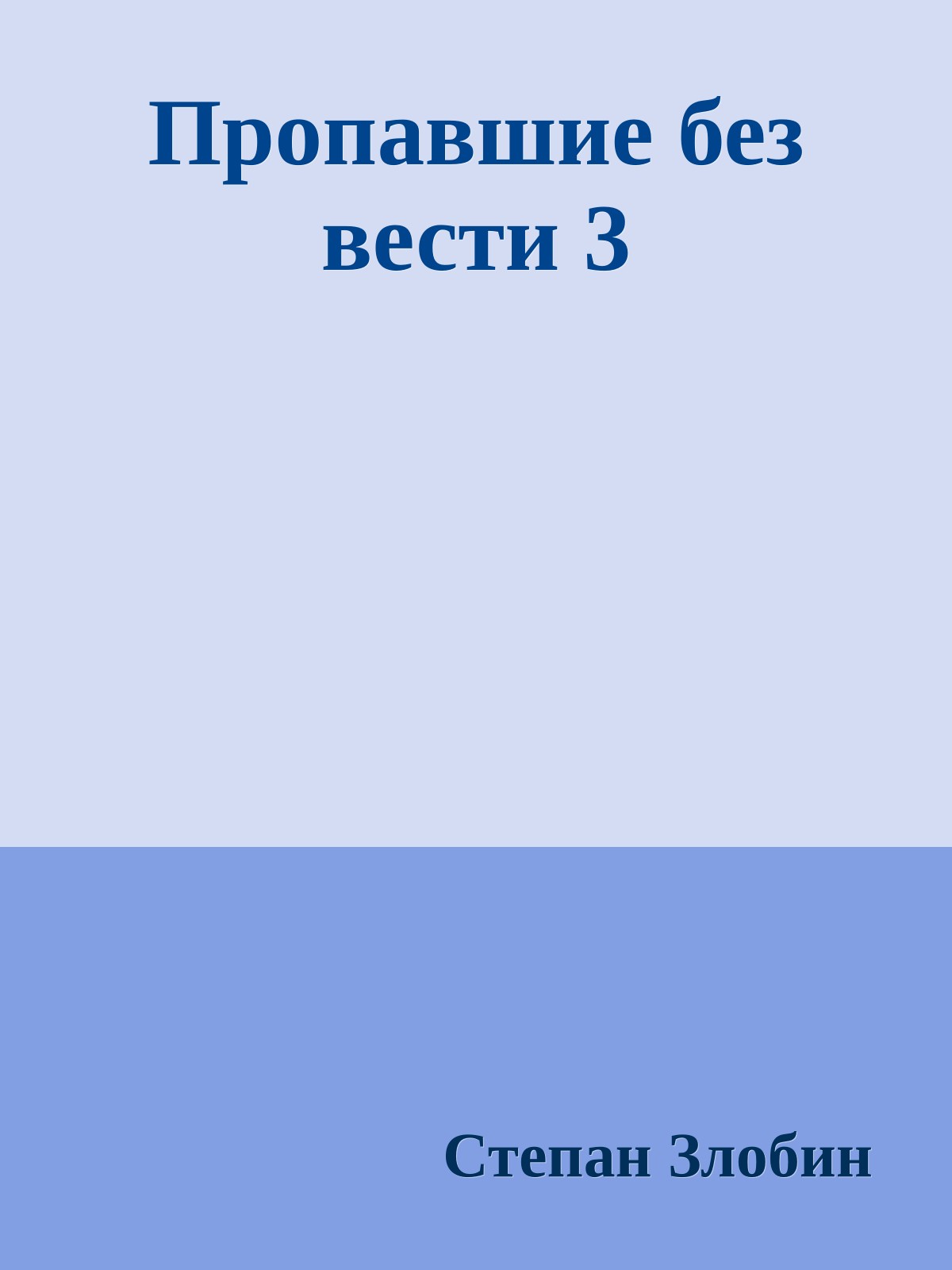 Пропавшие без вести 3