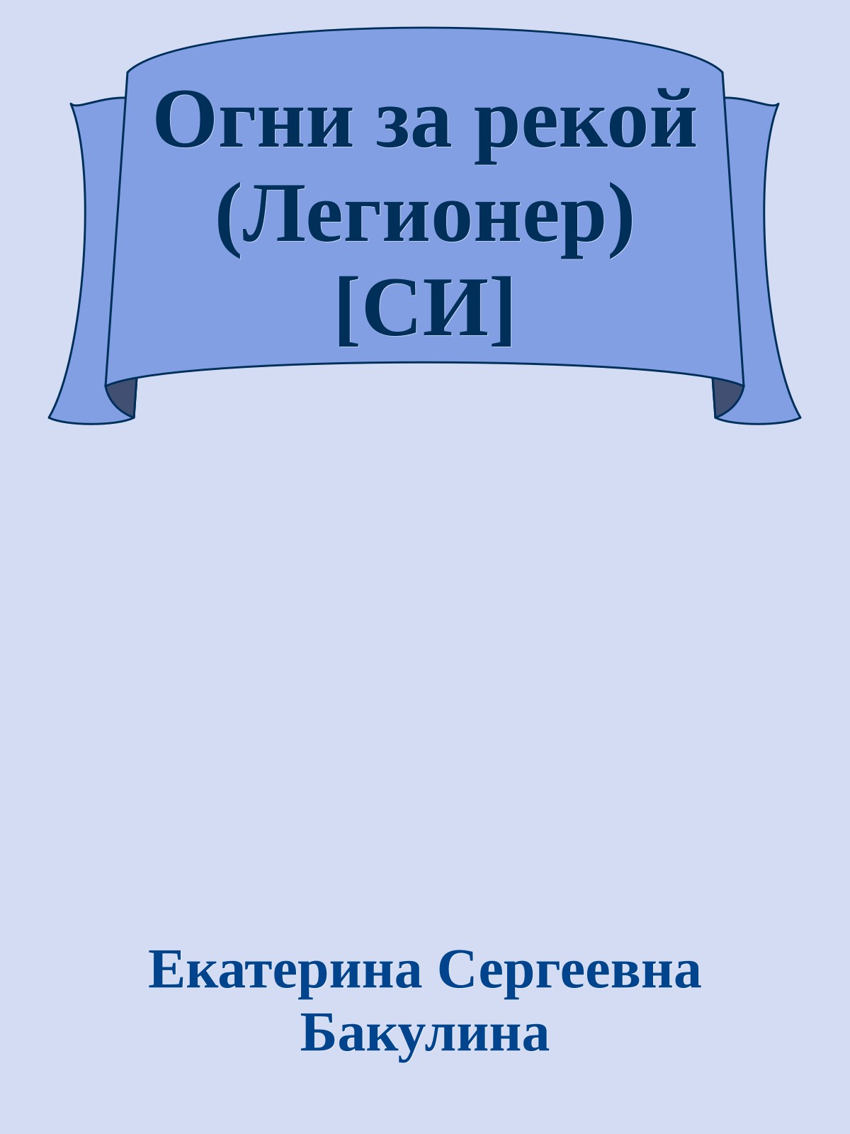 Огни за рекой (Легионер) [СИ]