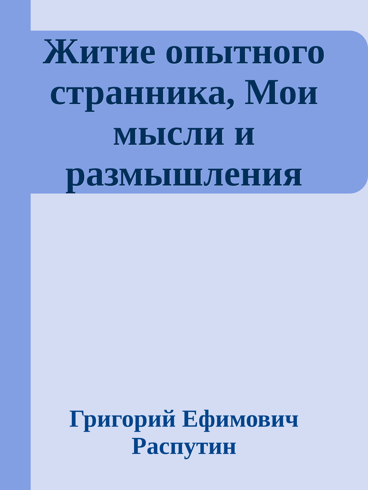 Житие опытного странника, Мои мысли и размышления