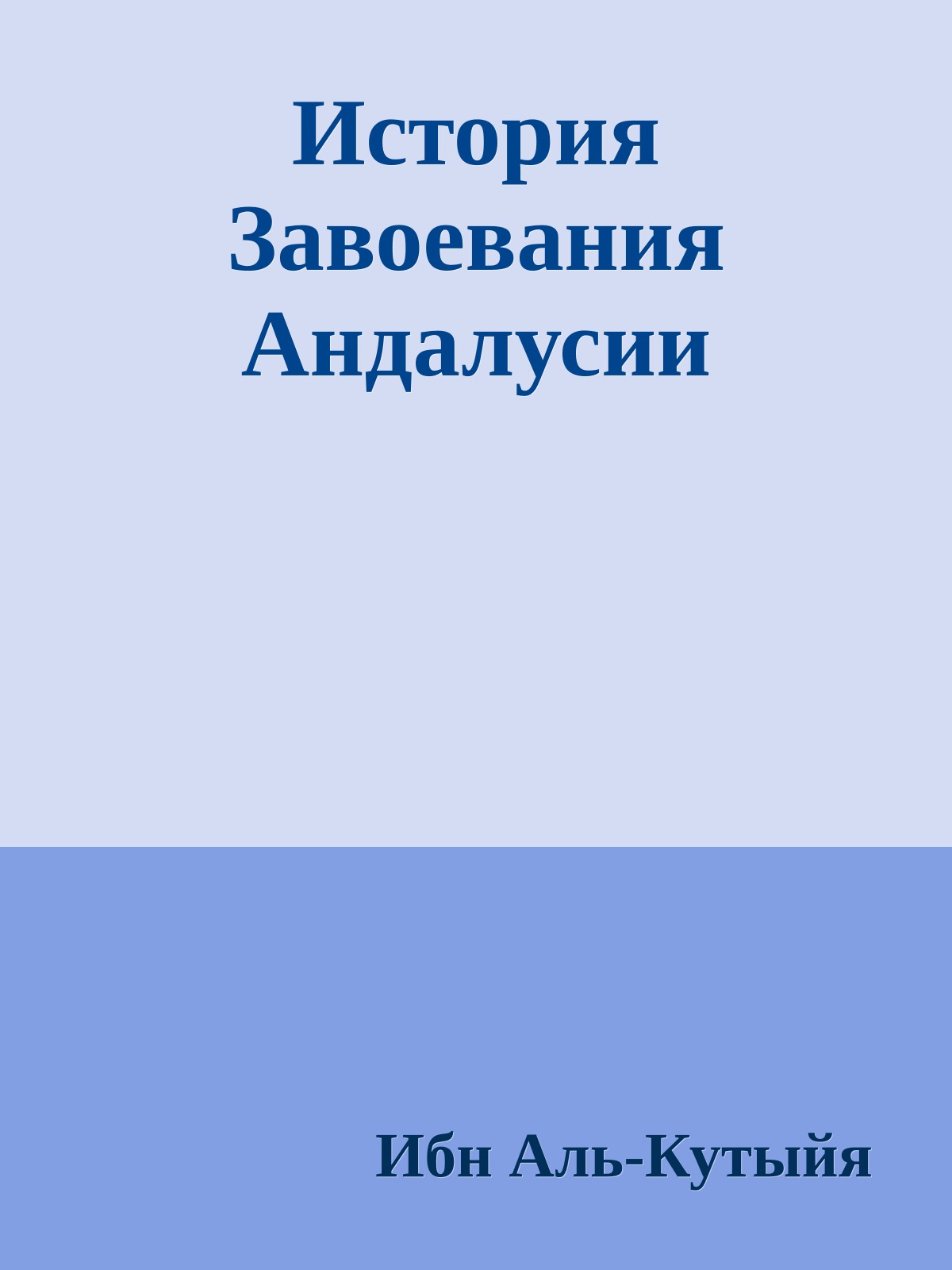 История Завоевания Андалусии