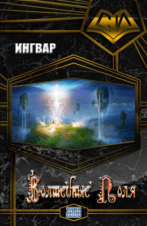 Волшебные Поля [СИ]