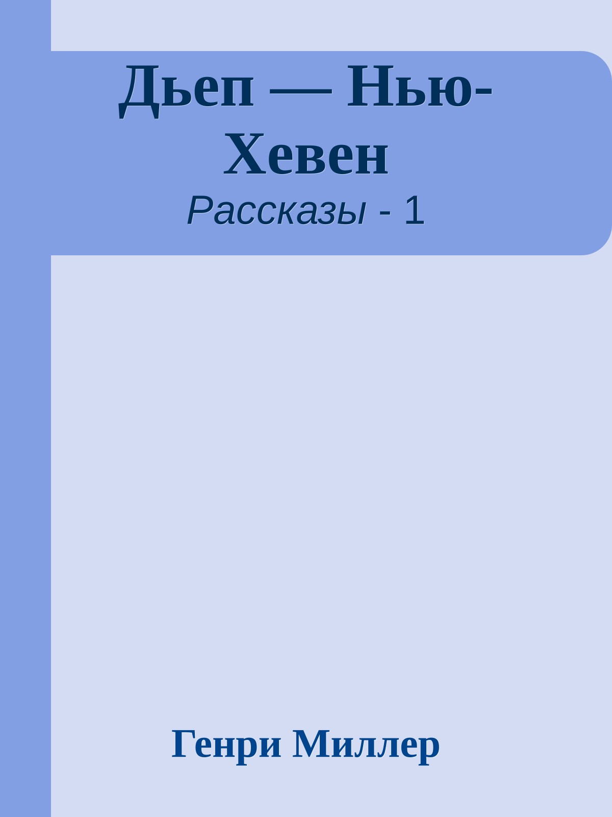 Дьеп — Нью-Хевен