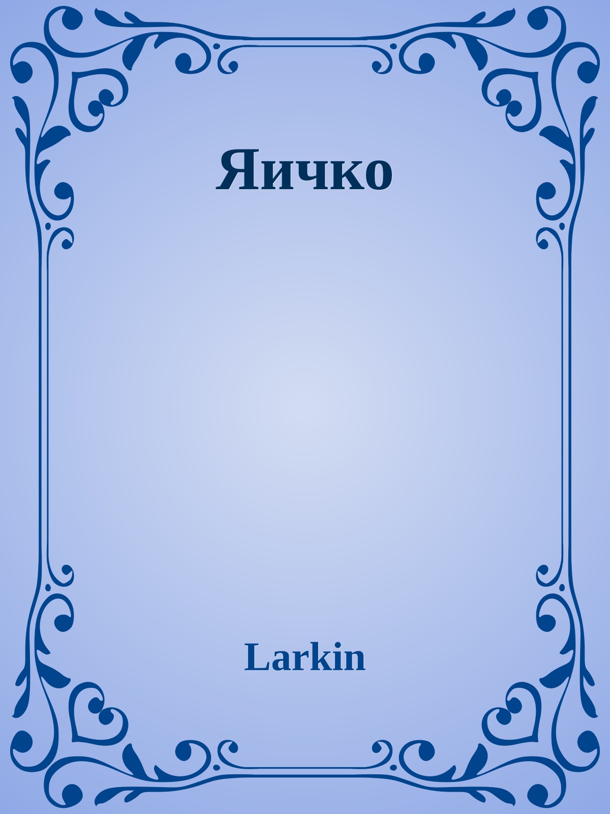 Яичко