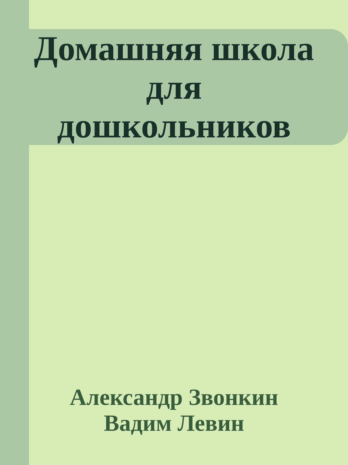 Домашняя школа для дошкольников