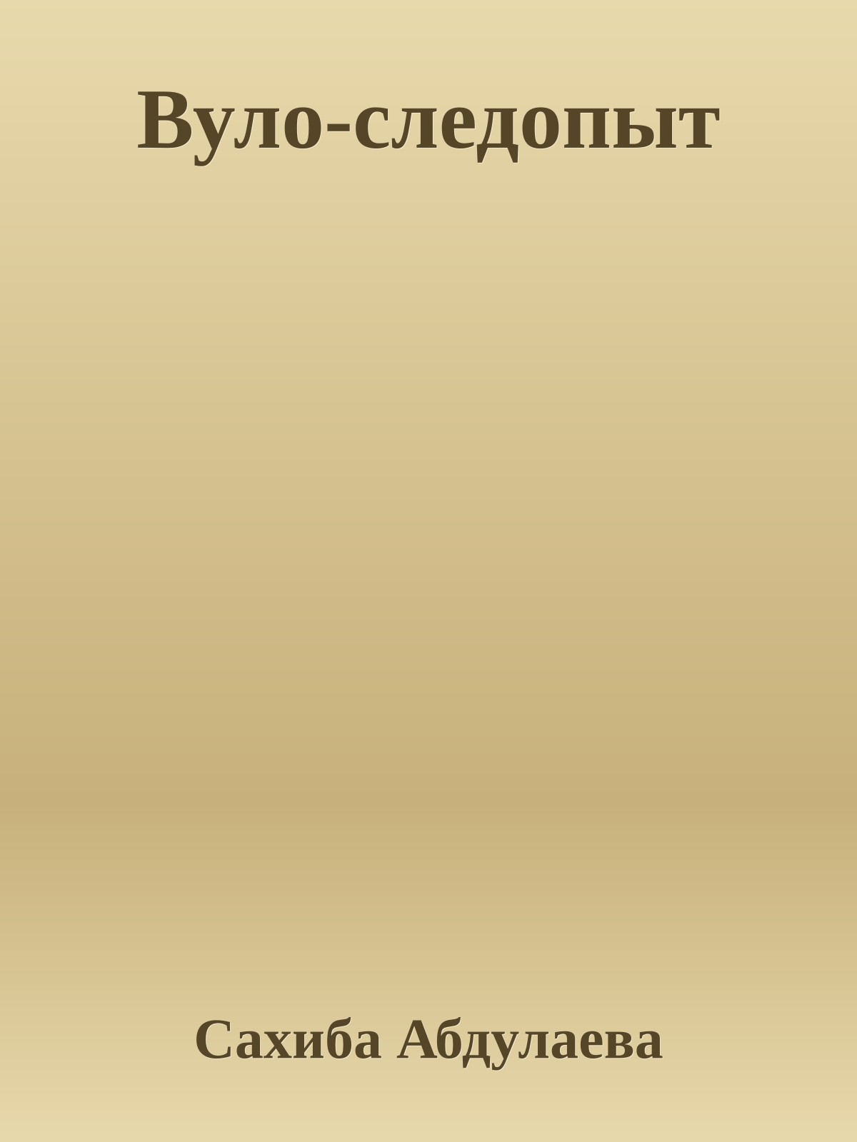 Вуло-следопыт