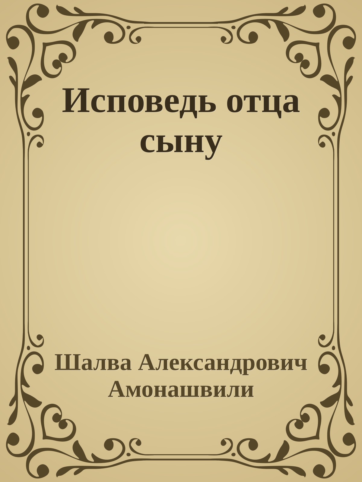 Исповедь отца сыну