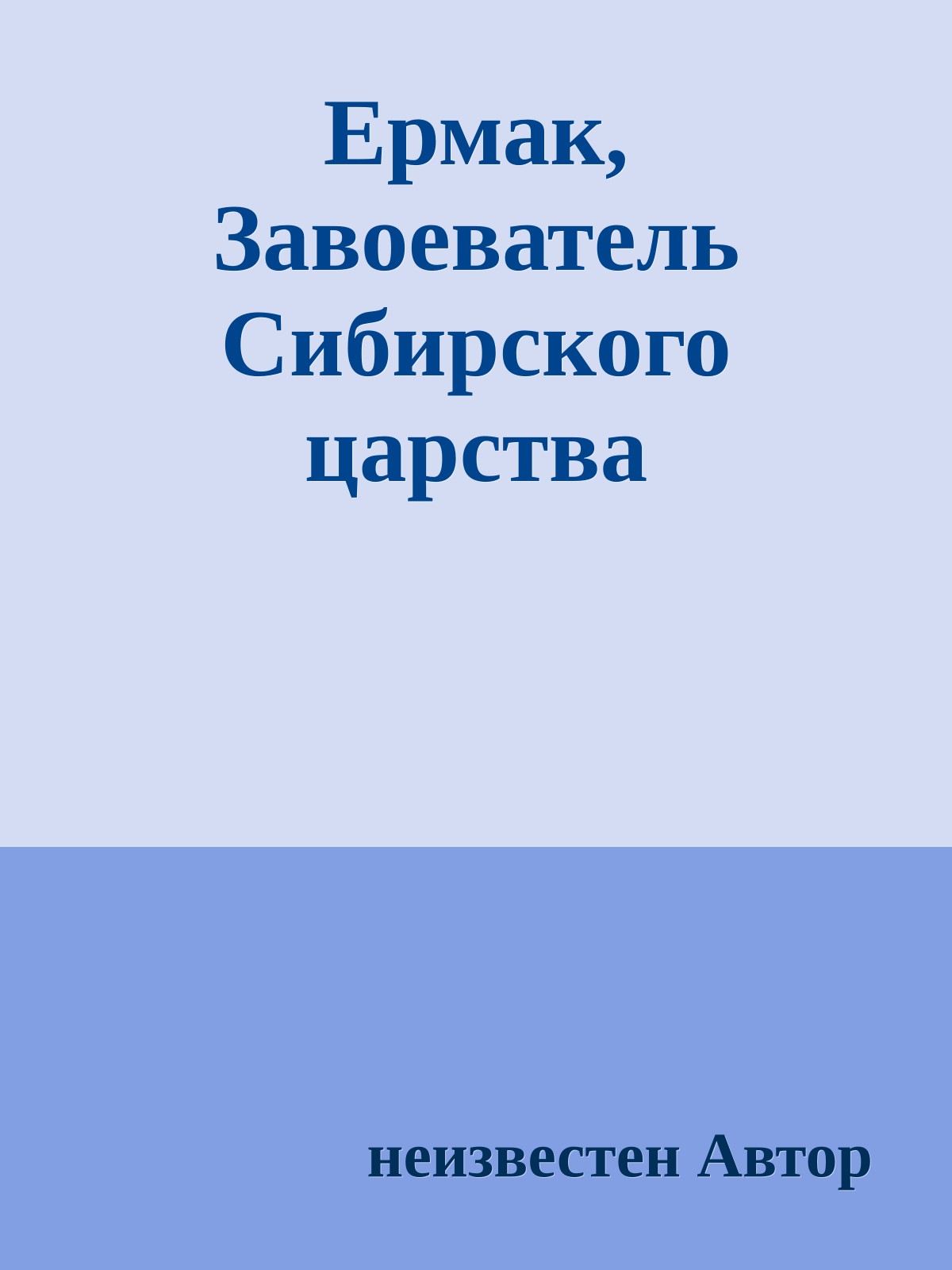 Ермак, Завоеватель Сибирского царства