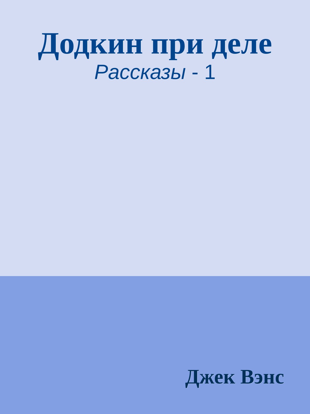 Додкин при деле
