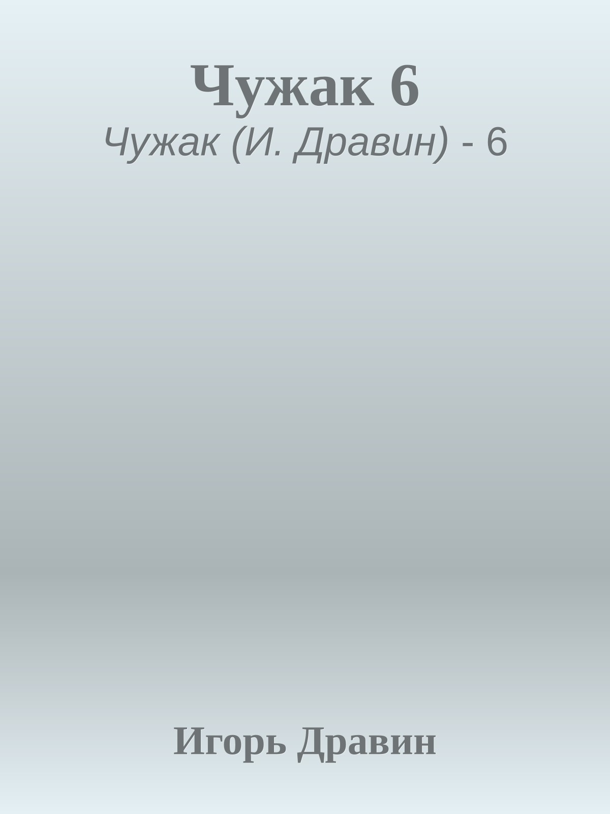 Чужак 6