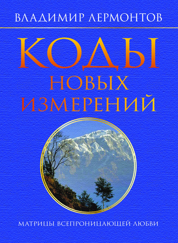 Коды новых измерений. Матрицы Всепроницающей Любви
