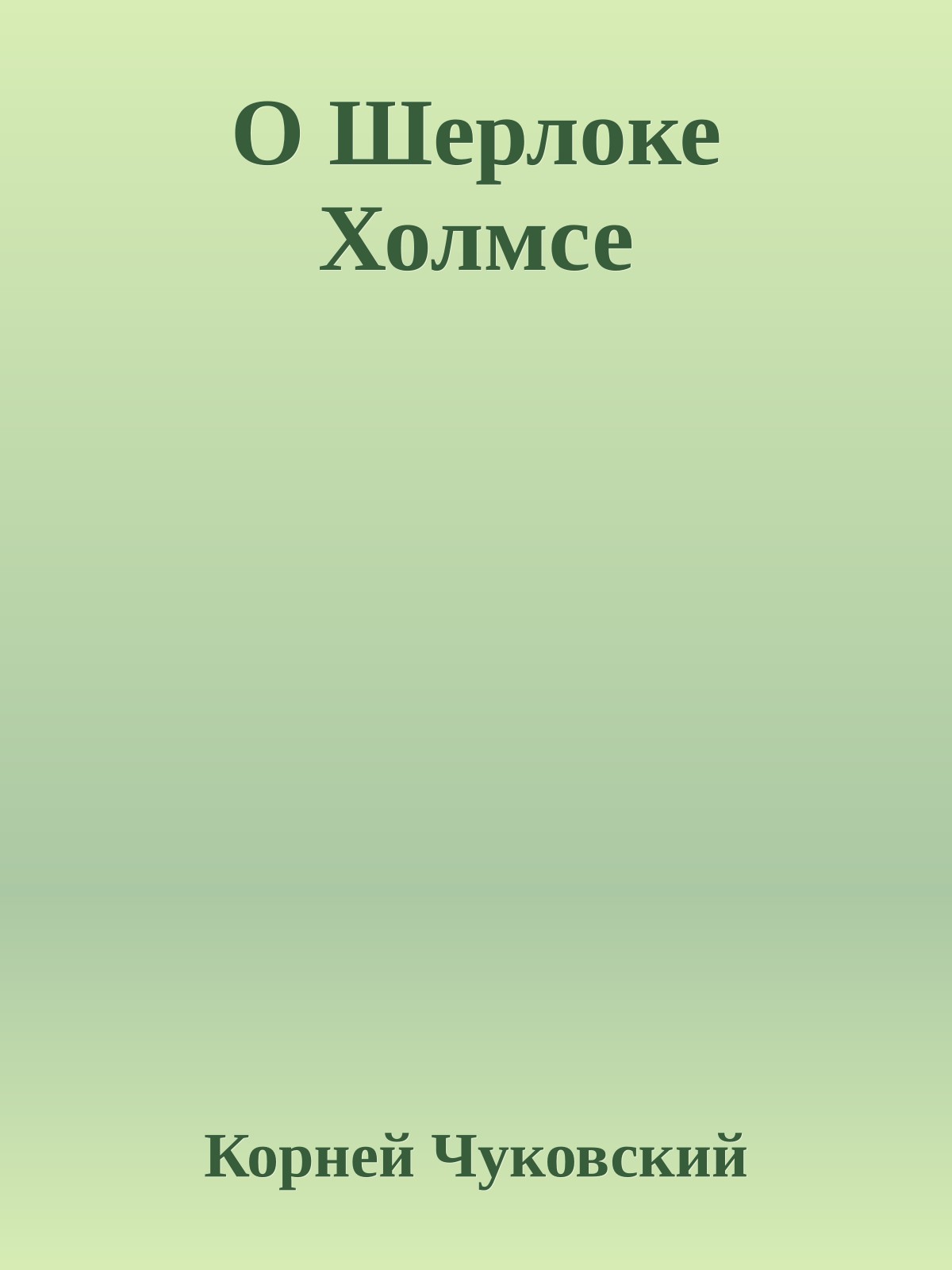 О Шерлоке Холмсе