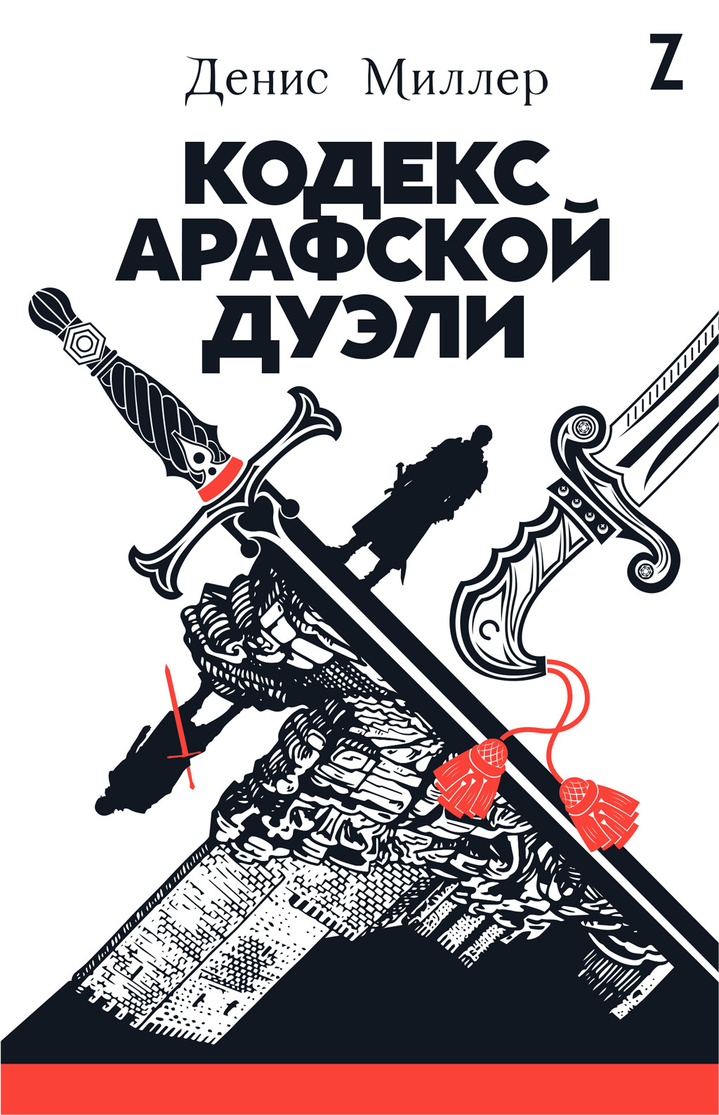 Кодекс Арафской дуэли [litres]