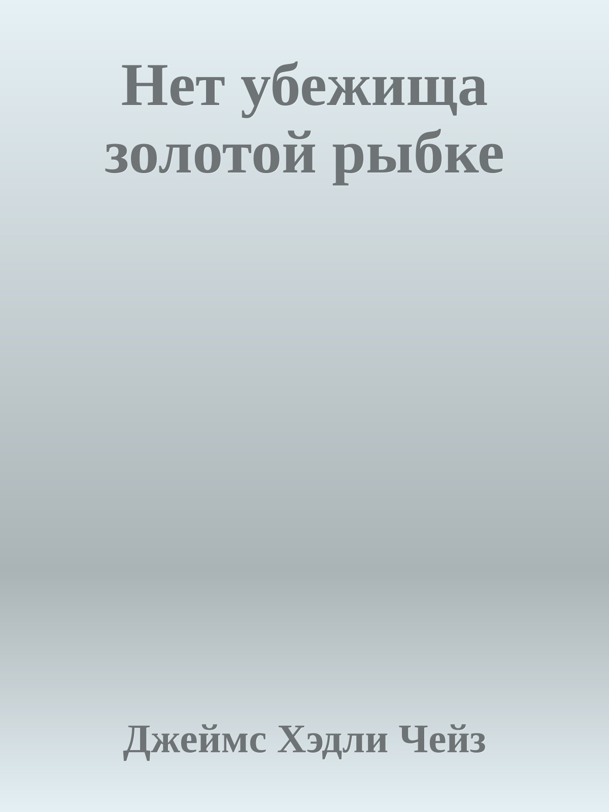 Нет убежища золотой рыбке