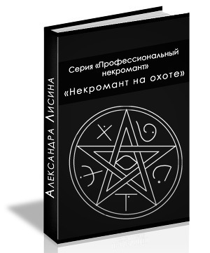 Некромант на охоте (СИ)