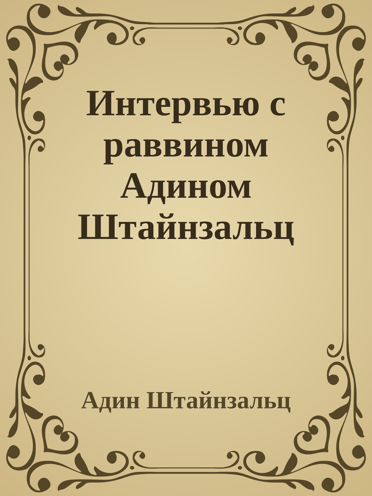 Интервью с раввином Адином Штайнзальц