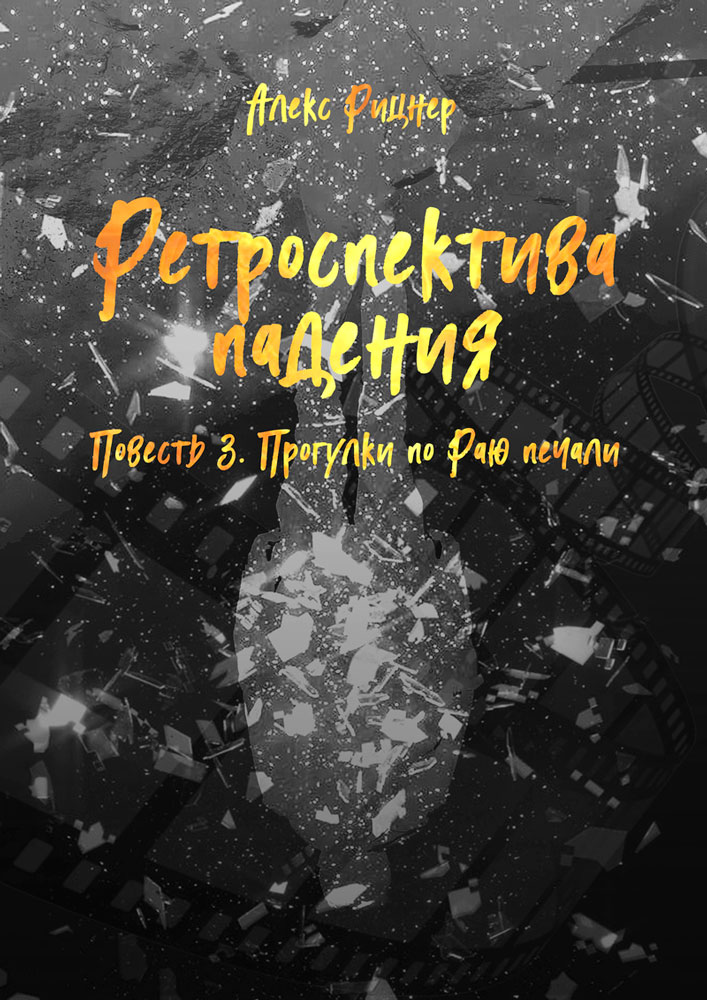 Прогулки по Раю печали (СИ)