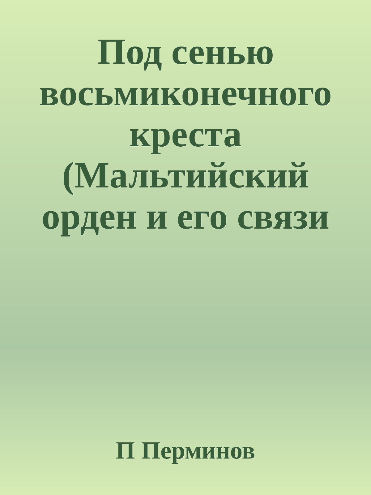 Под сенью восьмиконечного креста (Мальтийский орден и его связи с Россией)