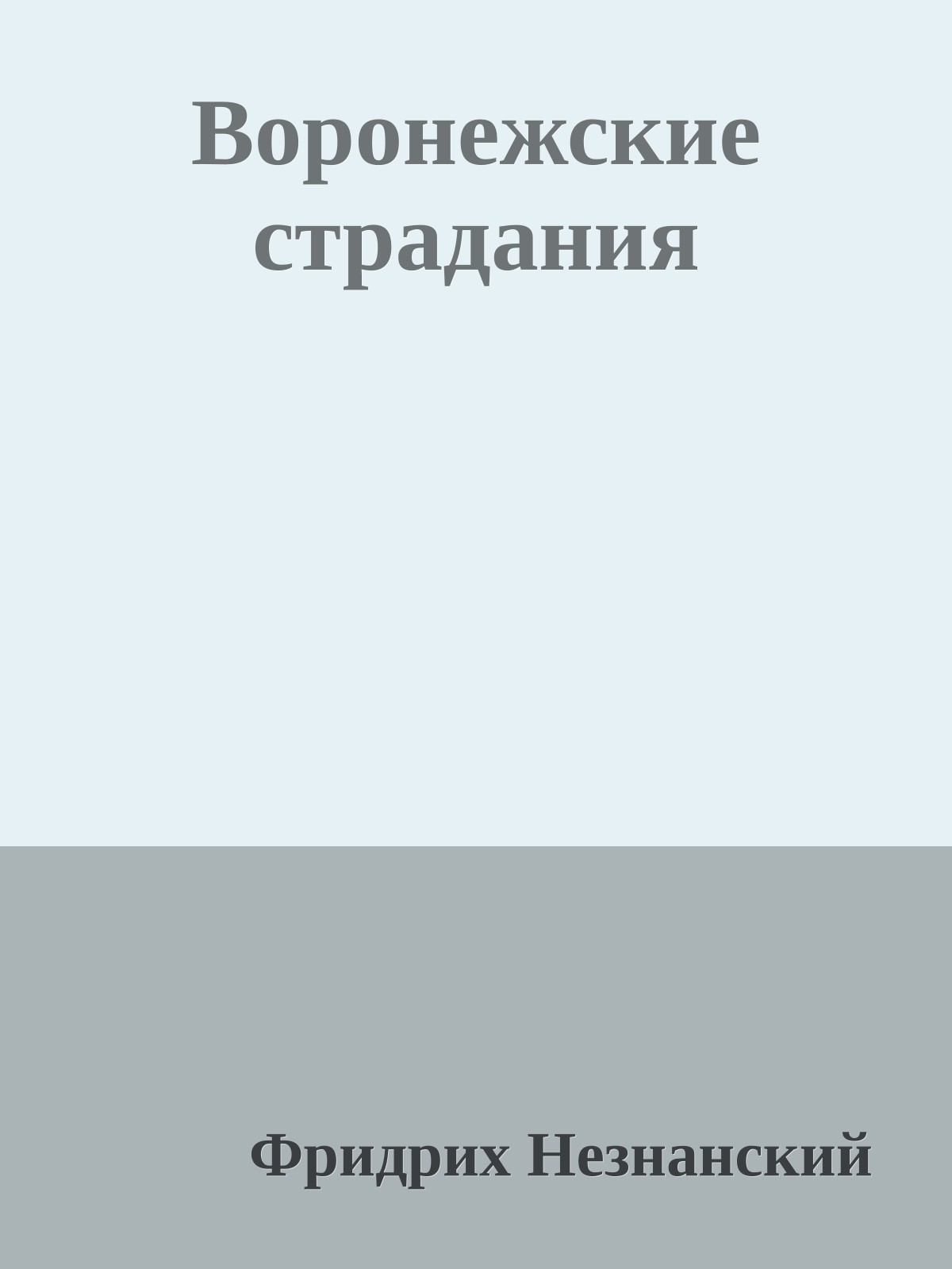 Воронежские страдания