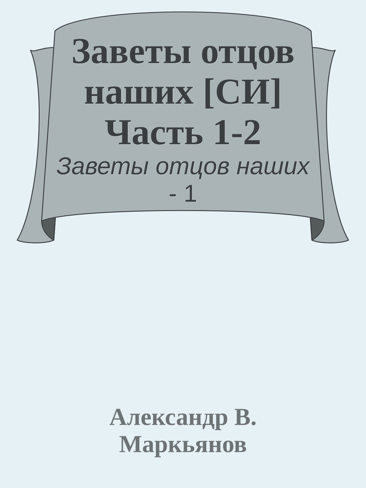 Заветы отцов наших [СИ] Часть 1-2