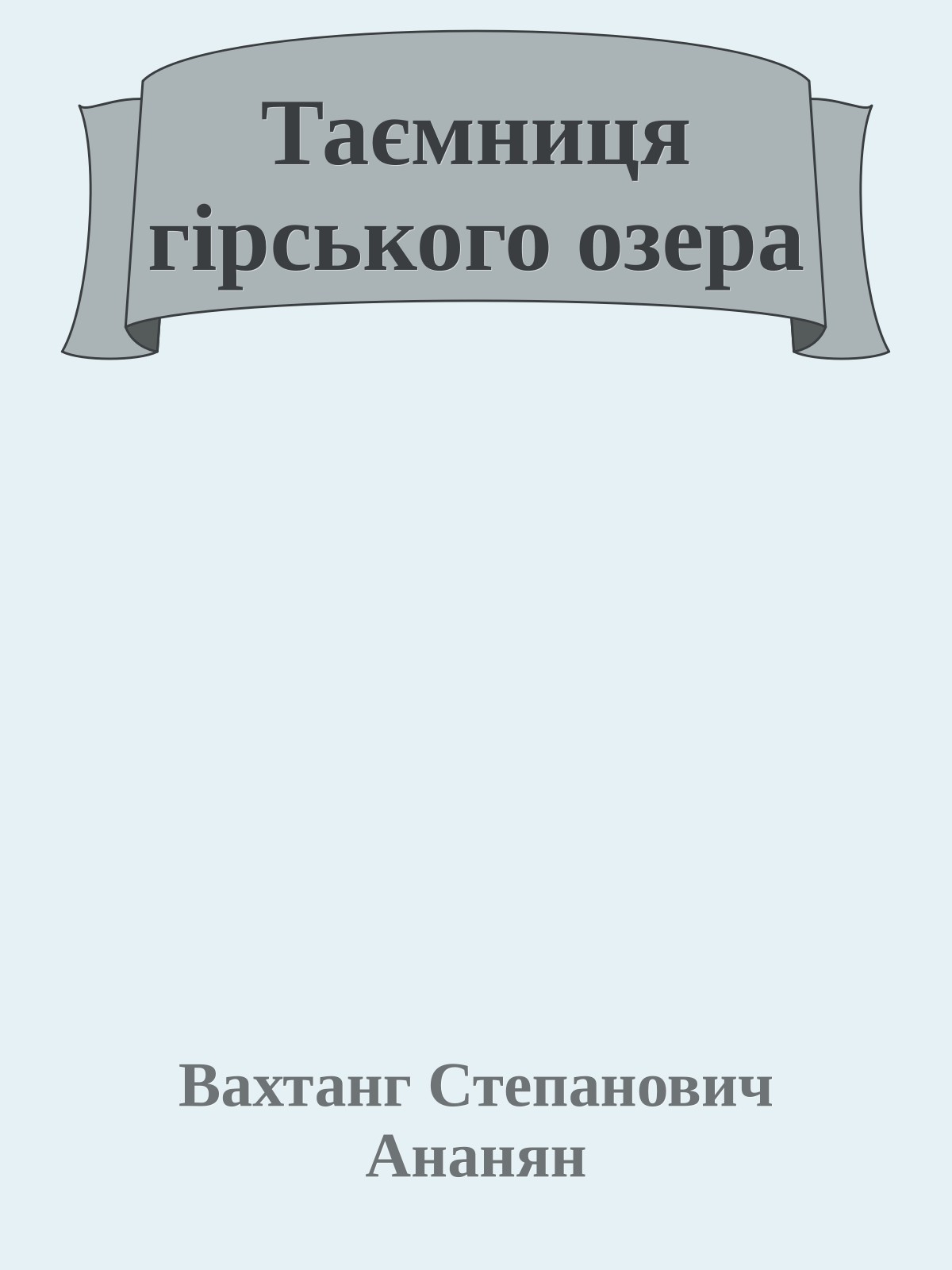 Таємниця гірського озера
