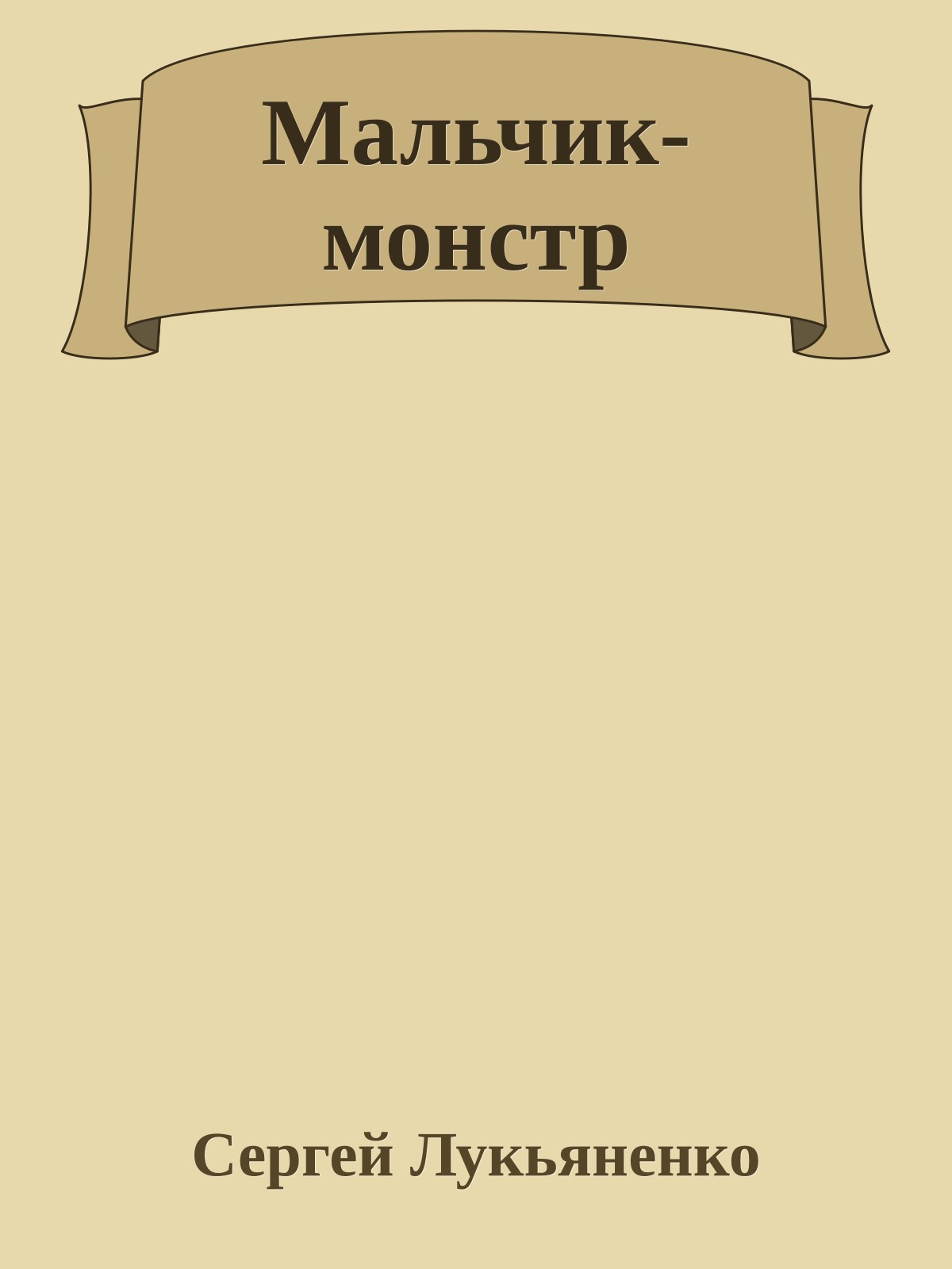 Мальчик-монстр