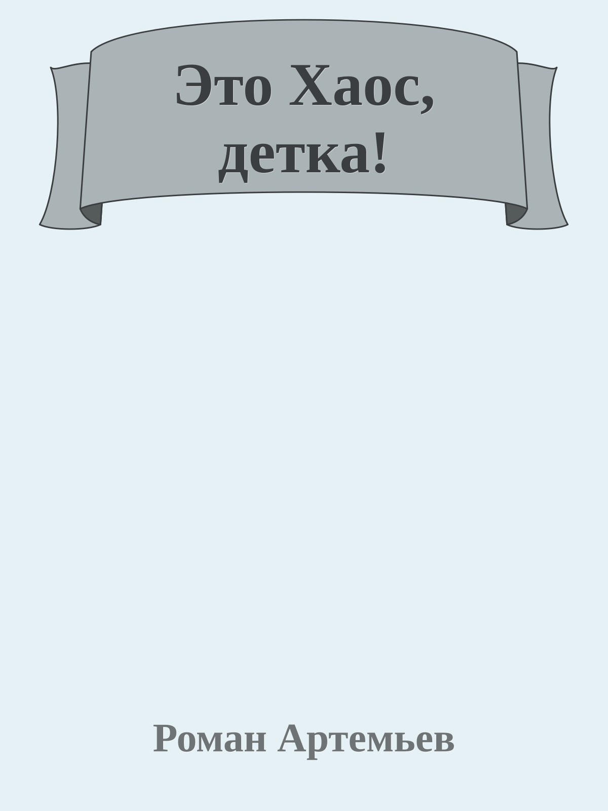 Это Хаос, детка!