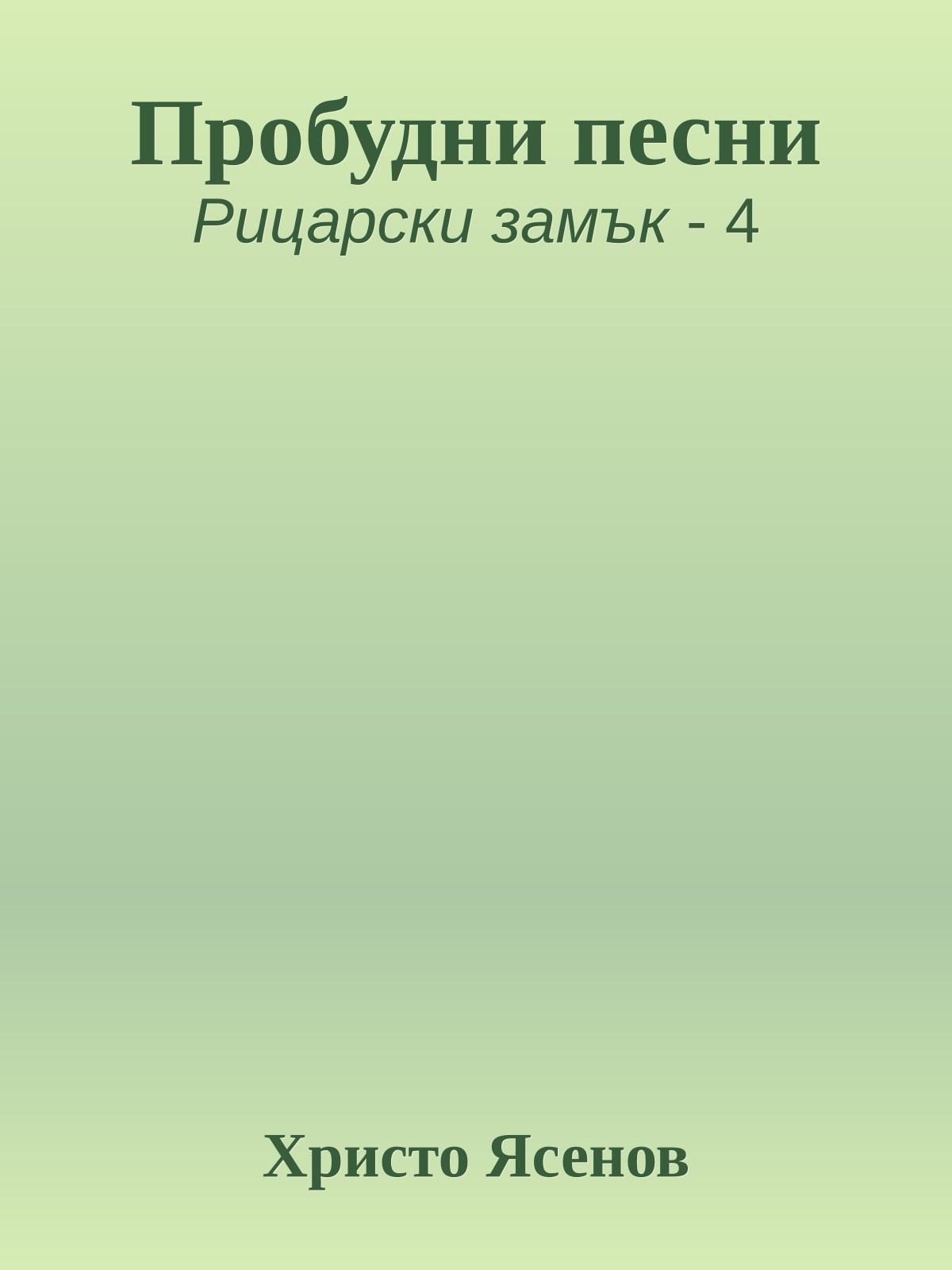 Пробудни песни