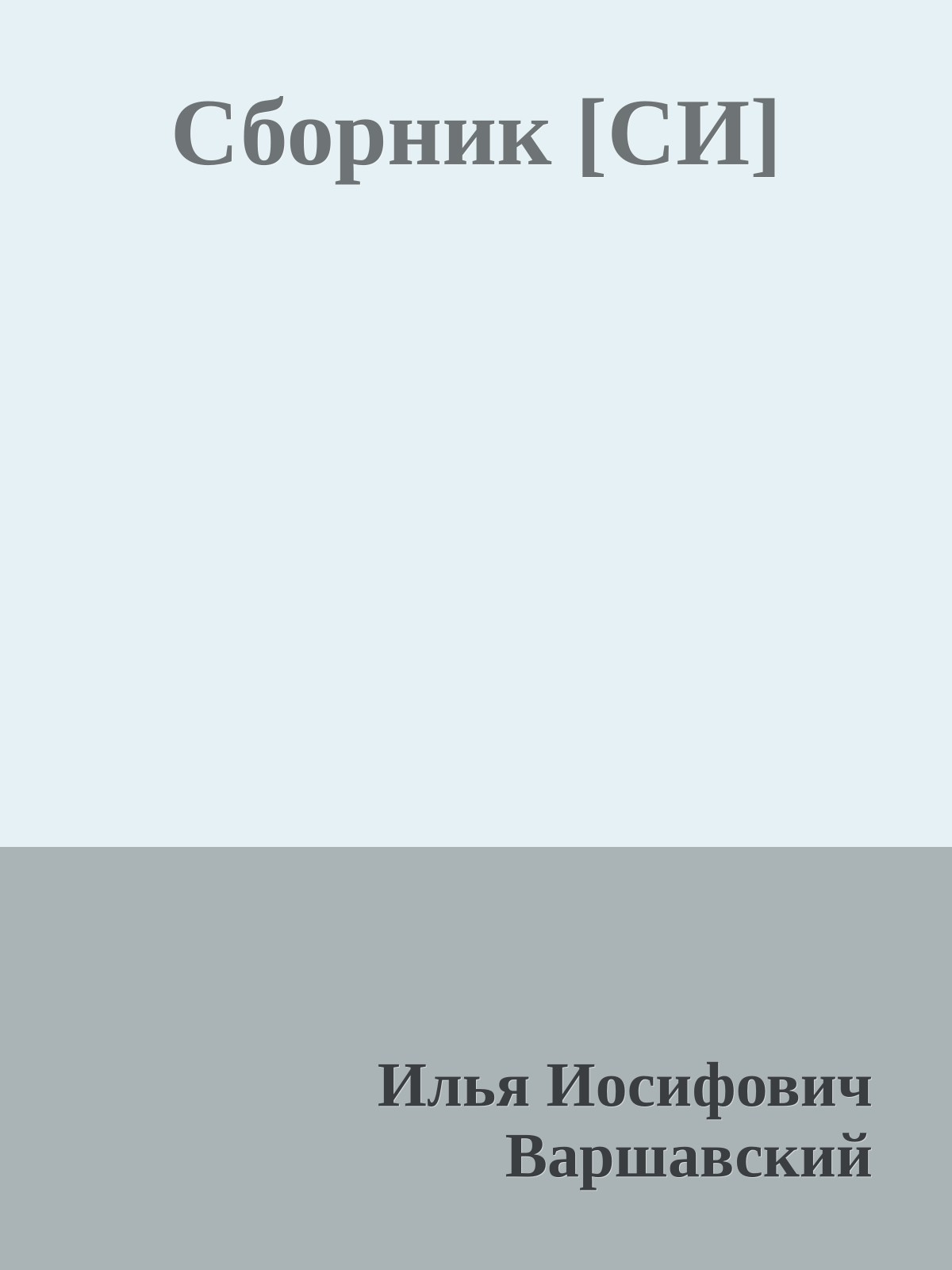 Сборник [СИ]
