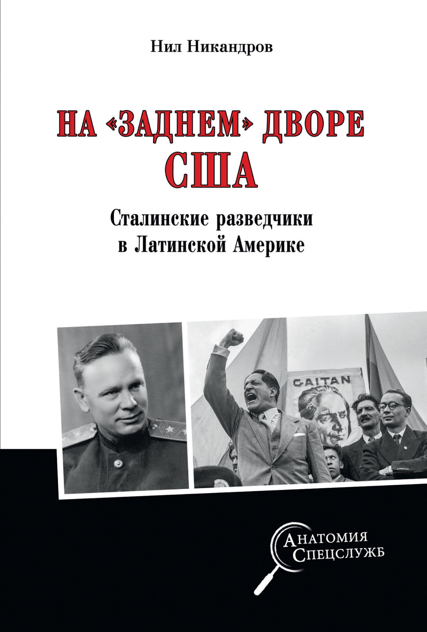 На «заднем дворе» США. Сталинские разведчики в Латинской Америке [litres]