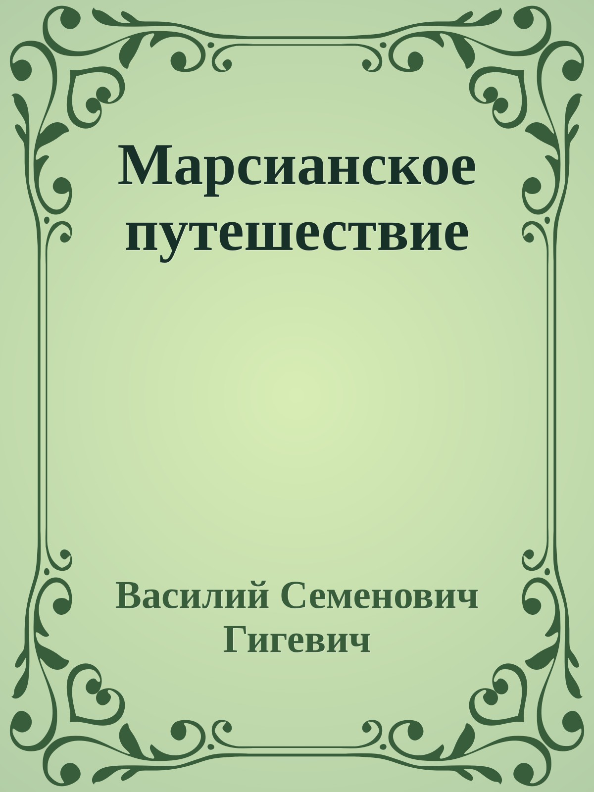 Марсианское путешествие