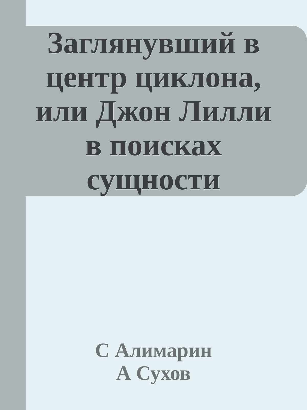 Заглянувший в центр циклона, или Джон Лилли в поисках сущности