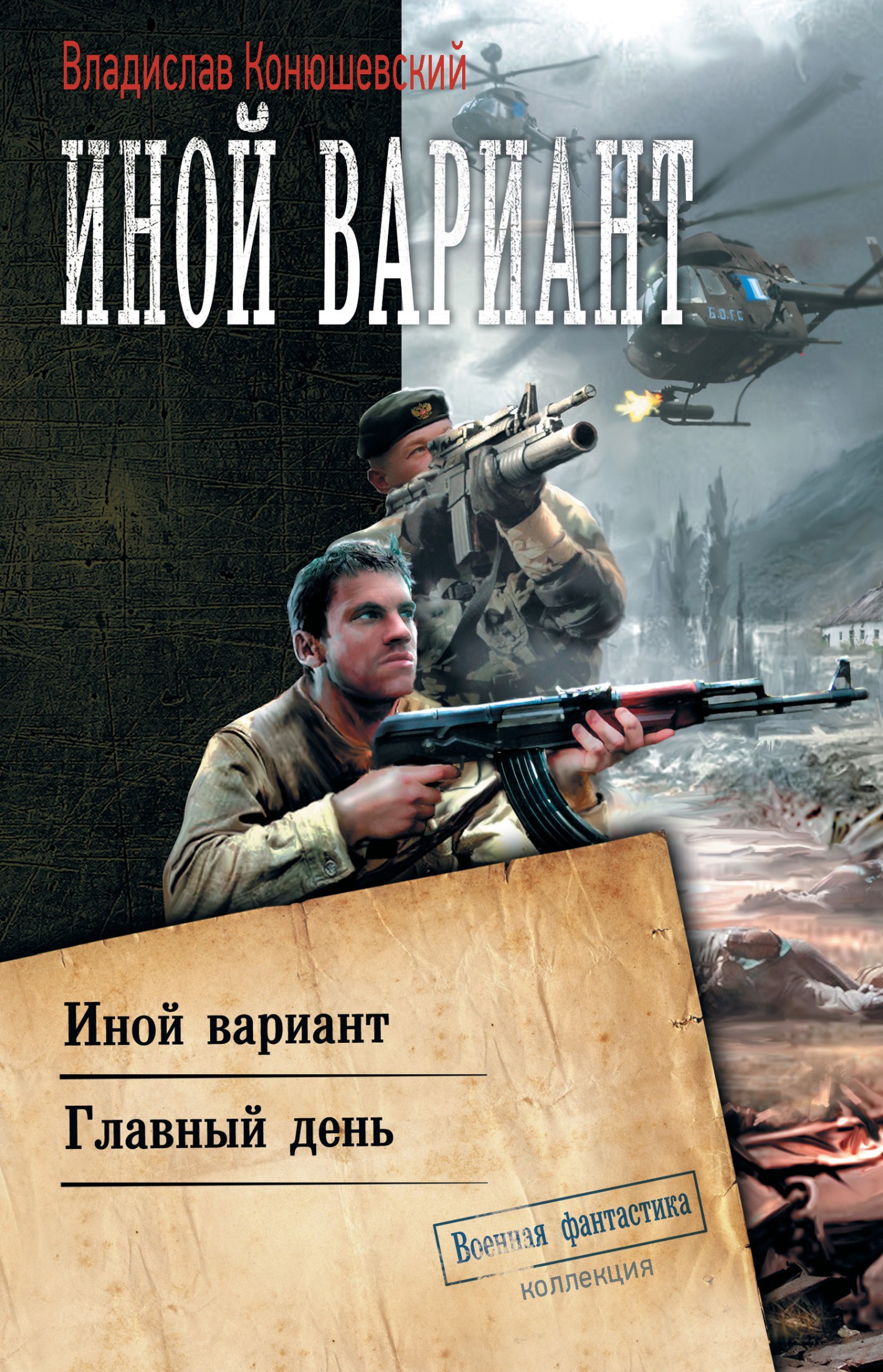 Иной вариант: Иной вариант. Главный день [сборник litres]