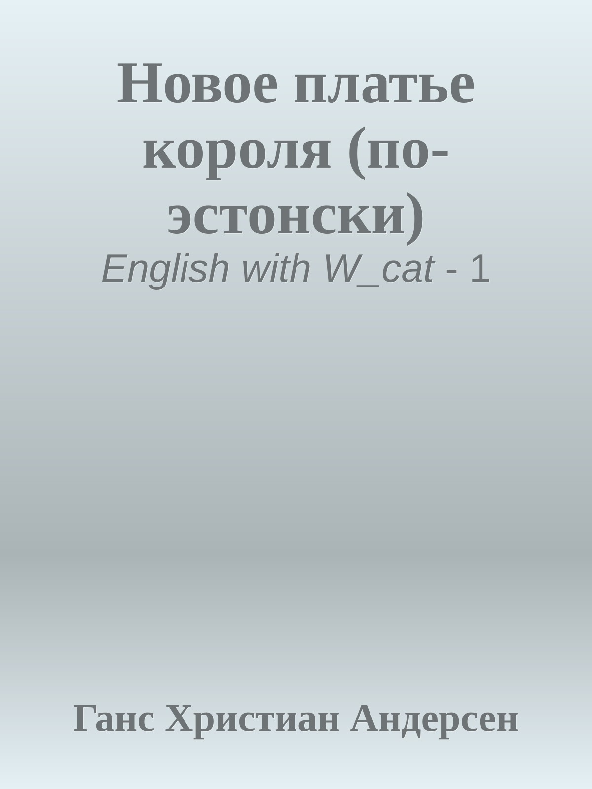 Новое платье короля (по-эстонски)