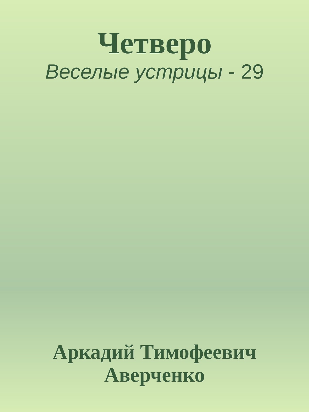 Четверо