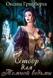 Отбор для Темной ведьмы [СИ]