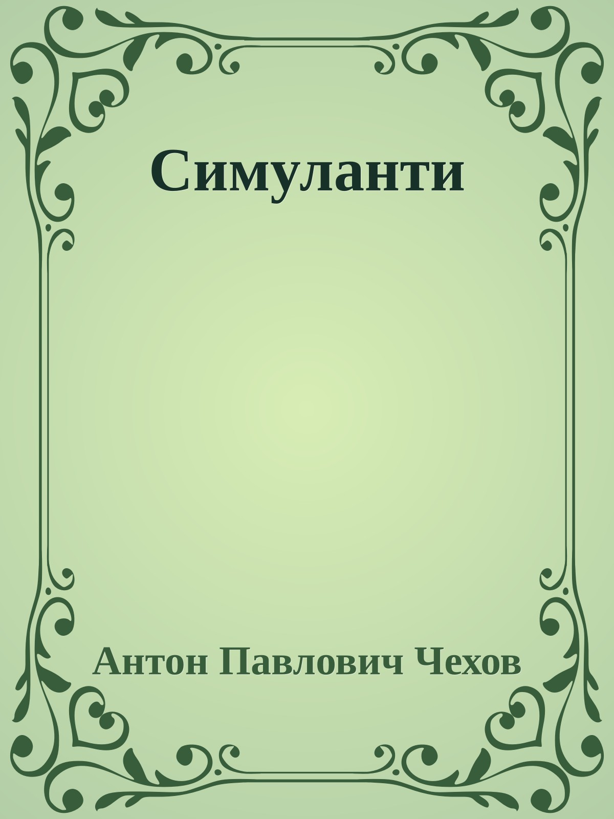 Симуланти