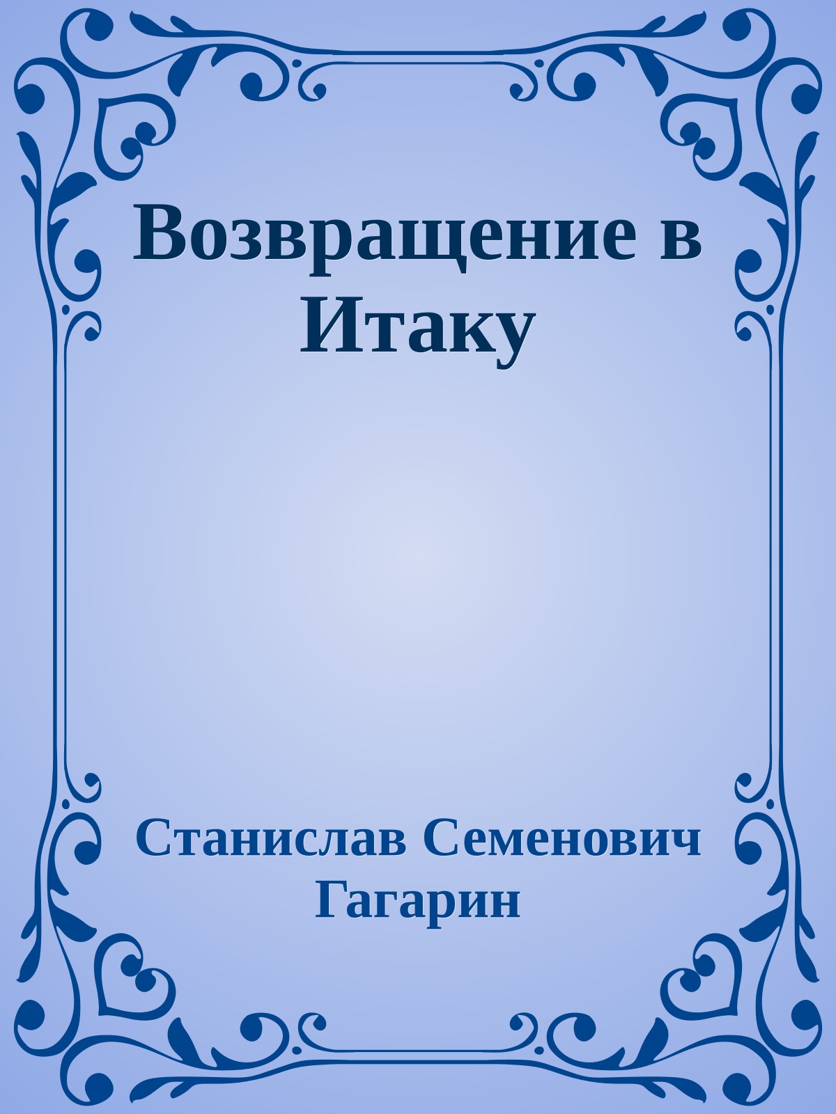 Возвращение в Итаку