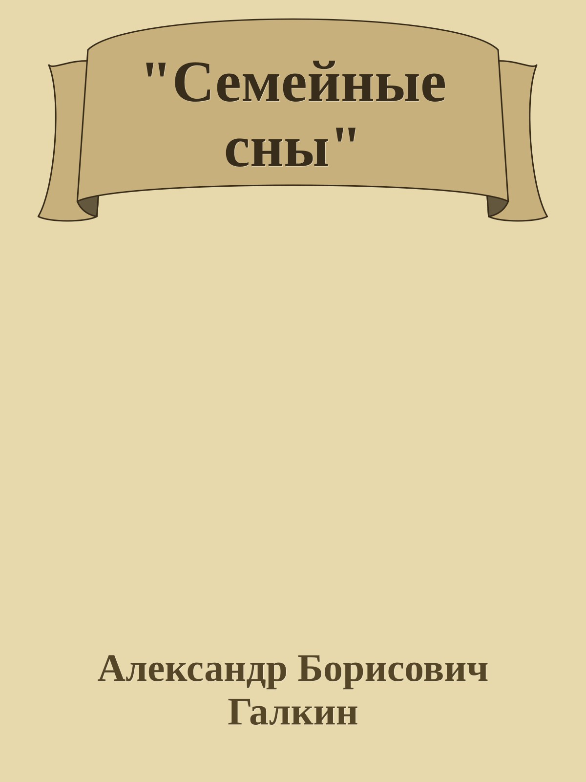 "Семейные сны"