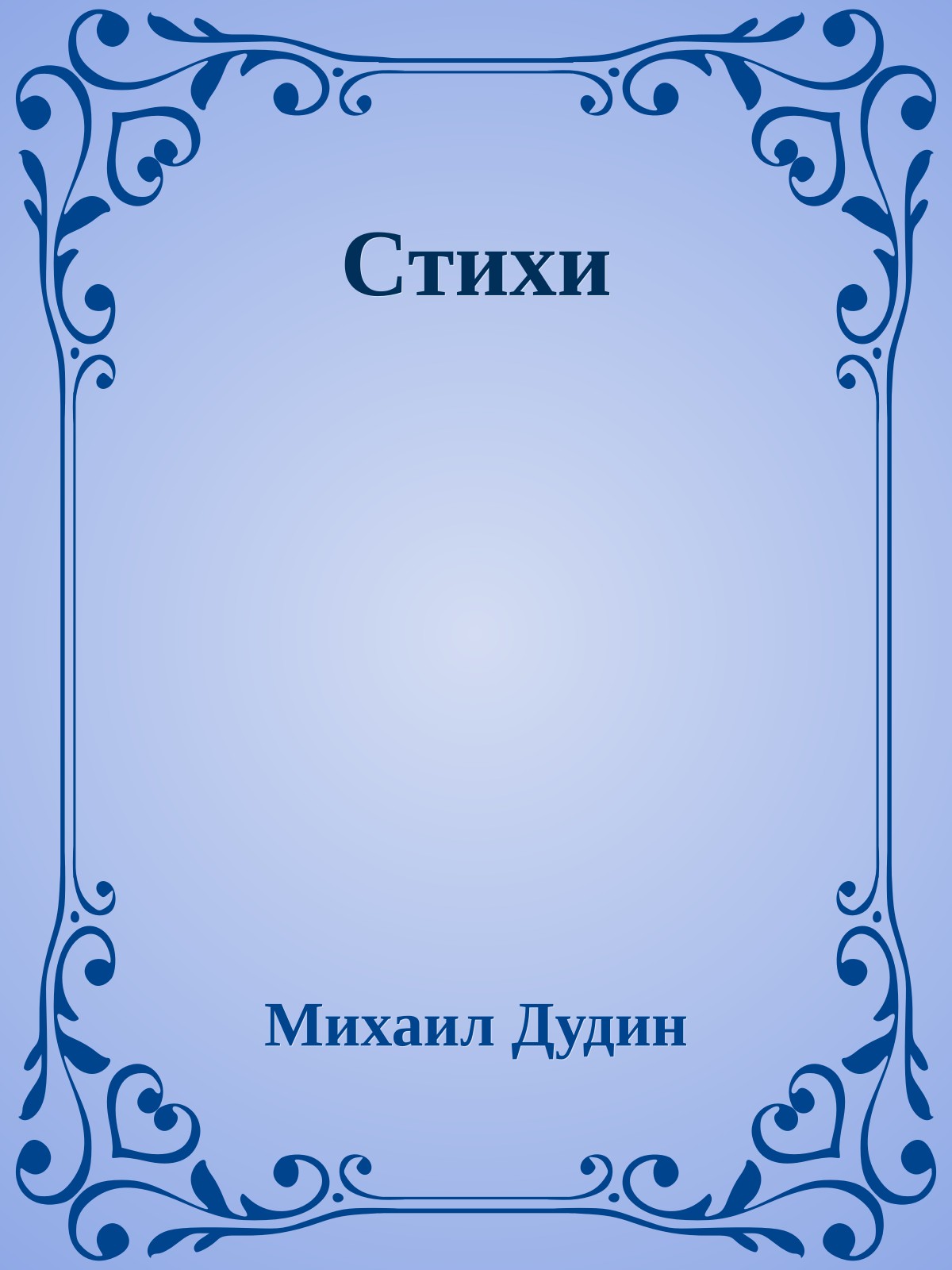 Стихи