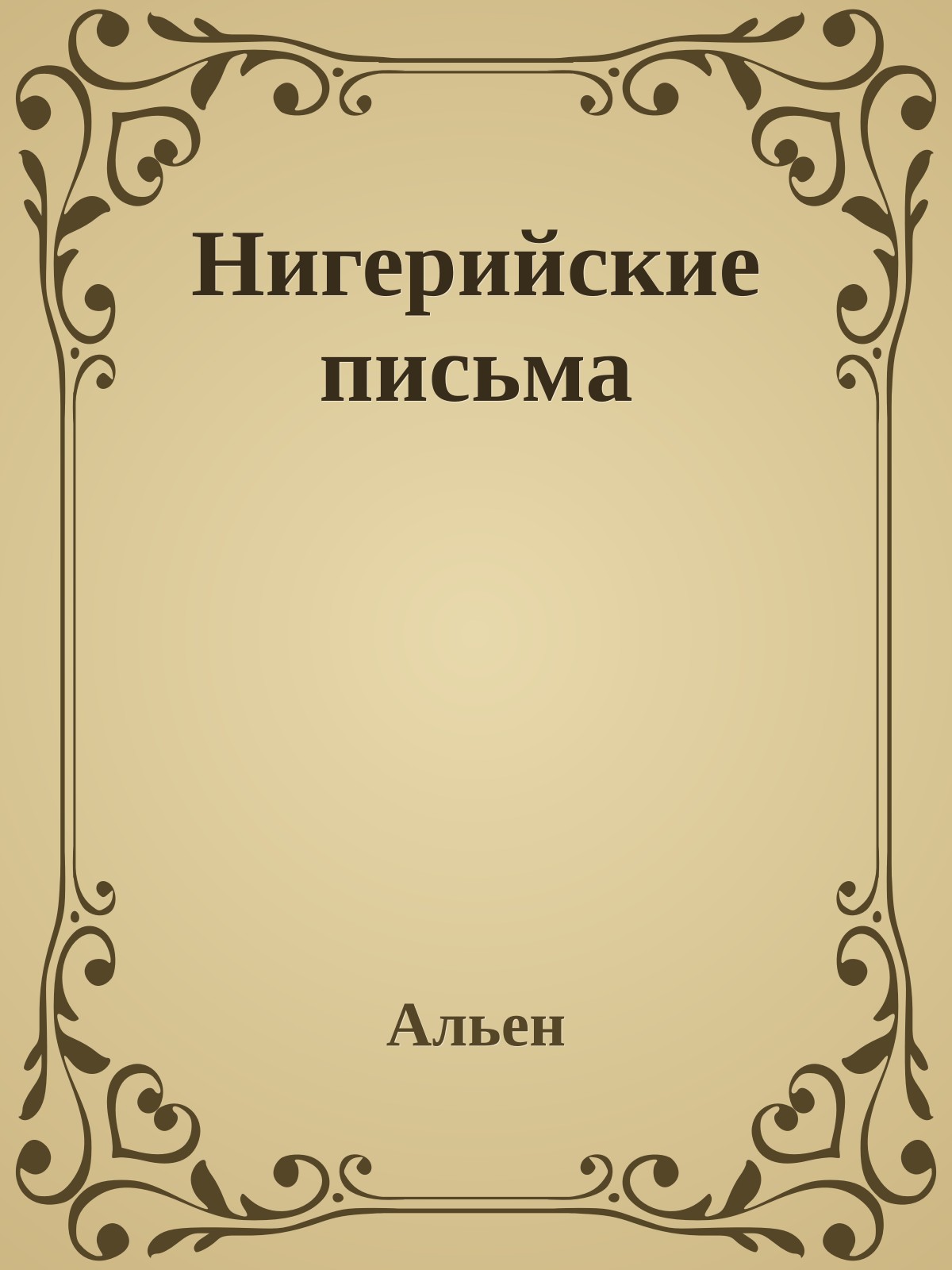 Нигерийские письма