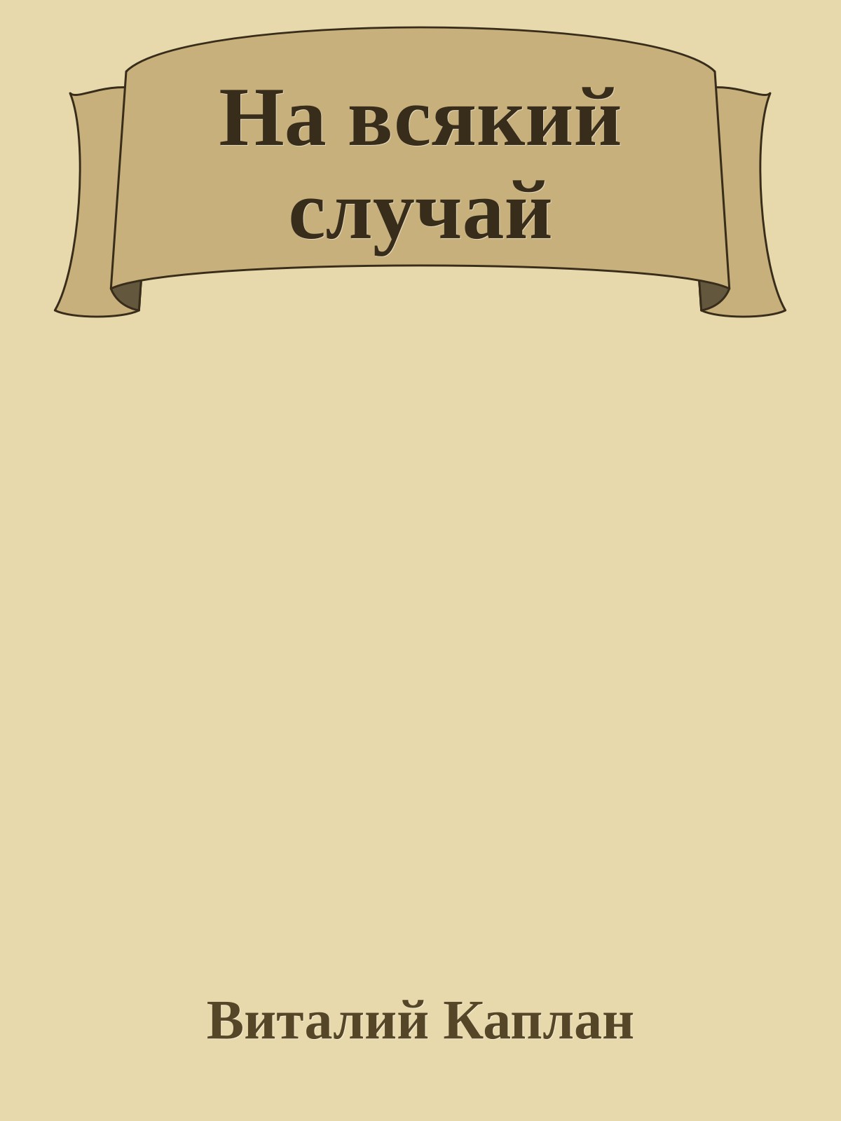 На всякий случай