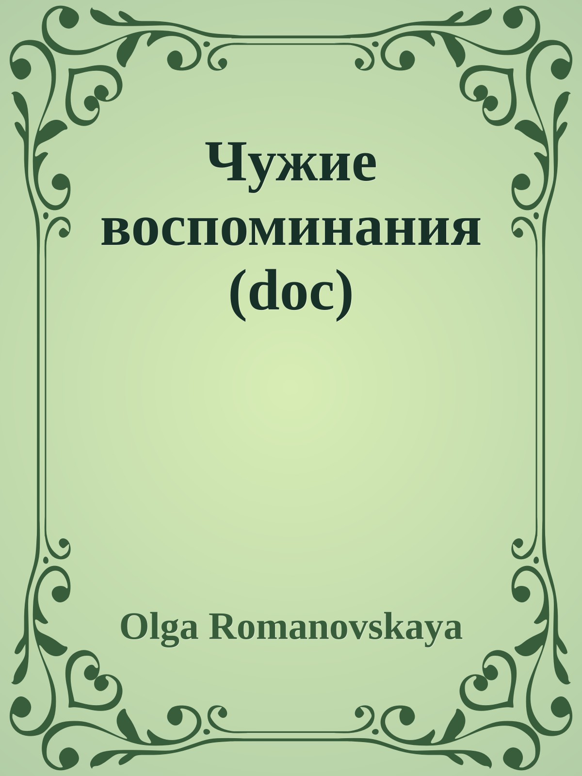 Чужие воспоминания (doc)