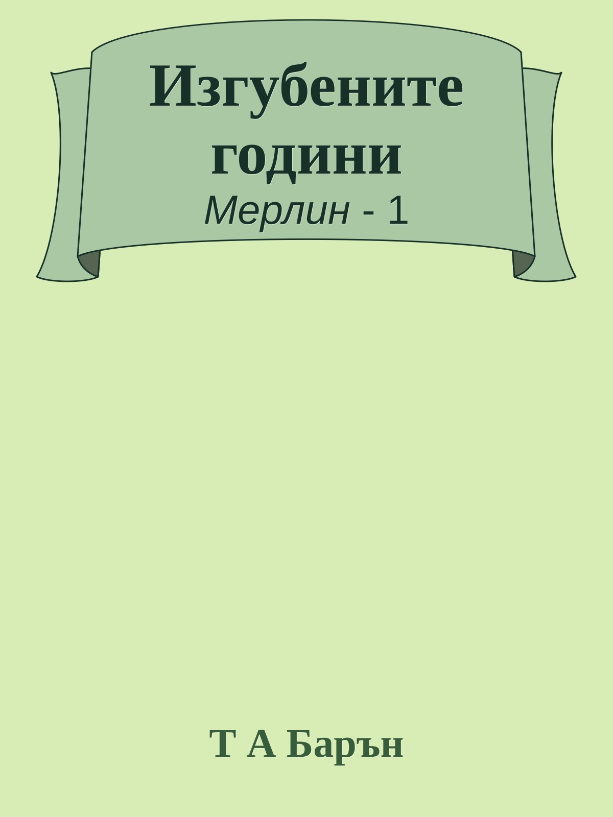 Изгубените години
