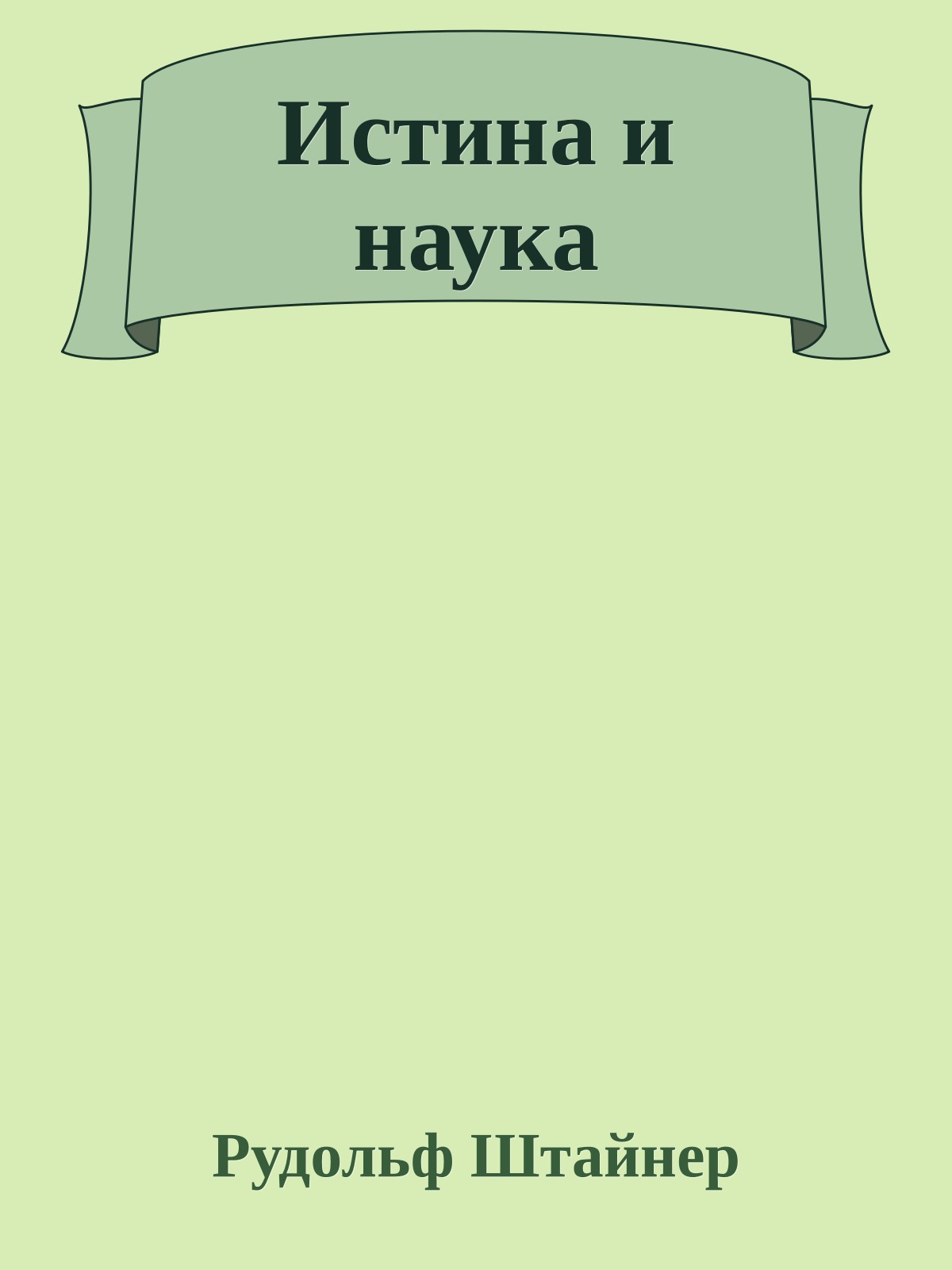Истина и наука