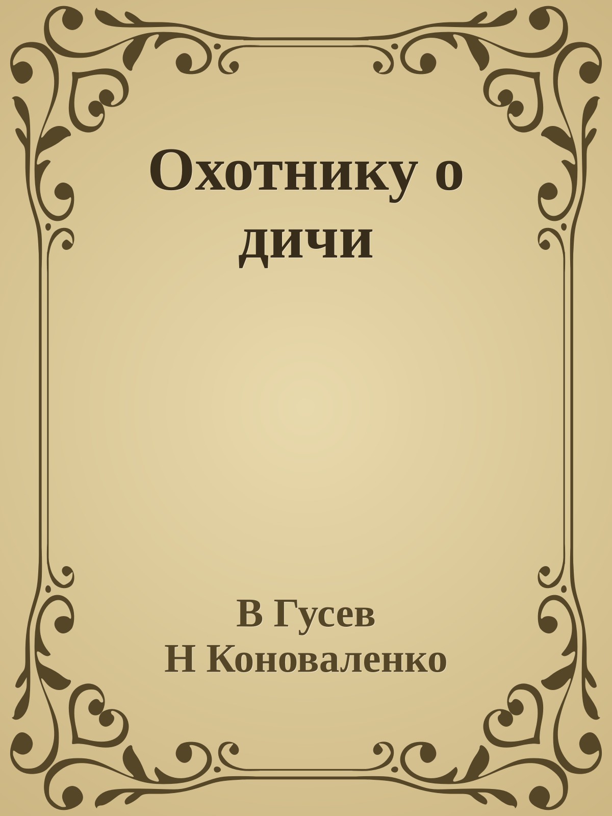 Охотнику о дичи